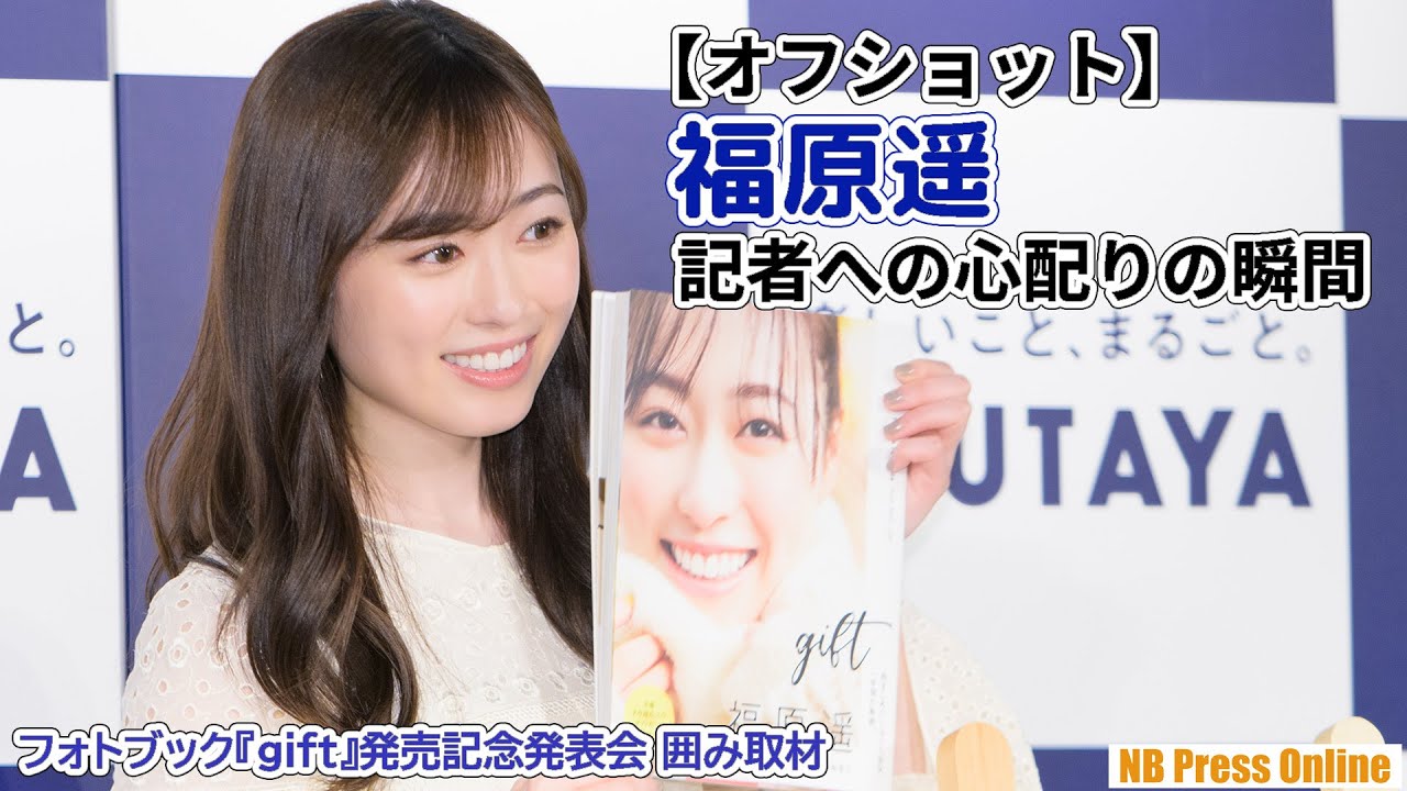【オフショット】福原遥、記者への心配りの瞬間!