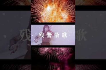 残響散歌 / 百合香【「鬼滅の刃」遊郭編 op 】