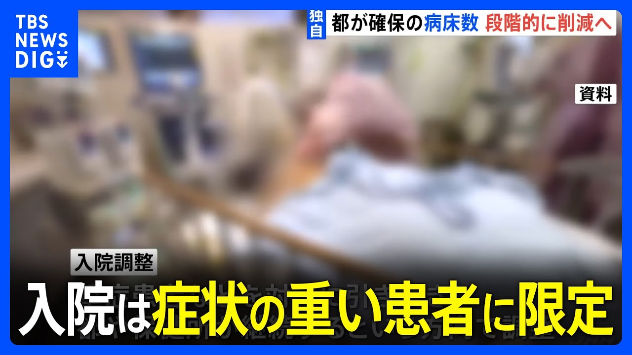 【独自】東京都・新型コロナ5類移行後の医療体制案 入院は症状の重い患者に限定し確保病床を最大7000床から2000床へ 幅広い医療機関で受診|TBS NEWS DIG
