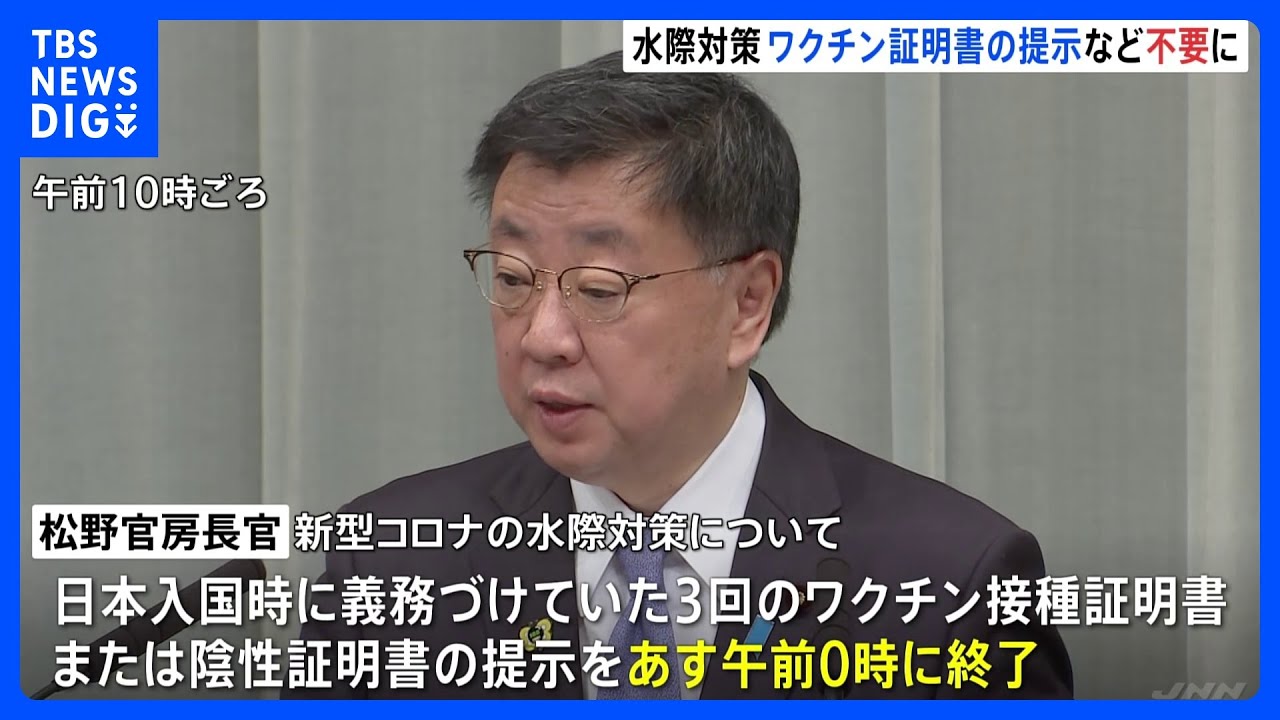 【速報】政府、新型コロナの水際措置きょういっぱいでワクチン証明など求めず 中国本土からの入国時検査は有症状者限定に|TBS NEWS DIG