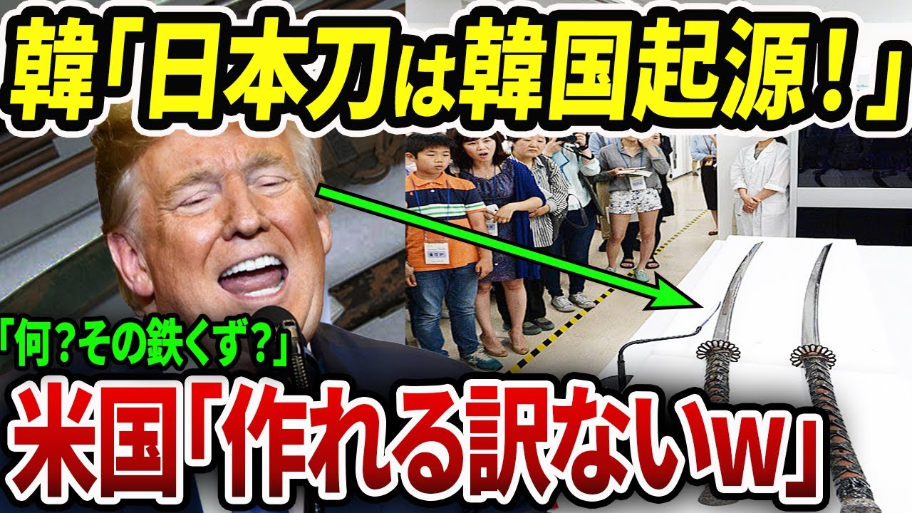 【総集編】K国の起源説、ついに「日本刀」まで自国発祥と言い出した結果w【海外の反応】