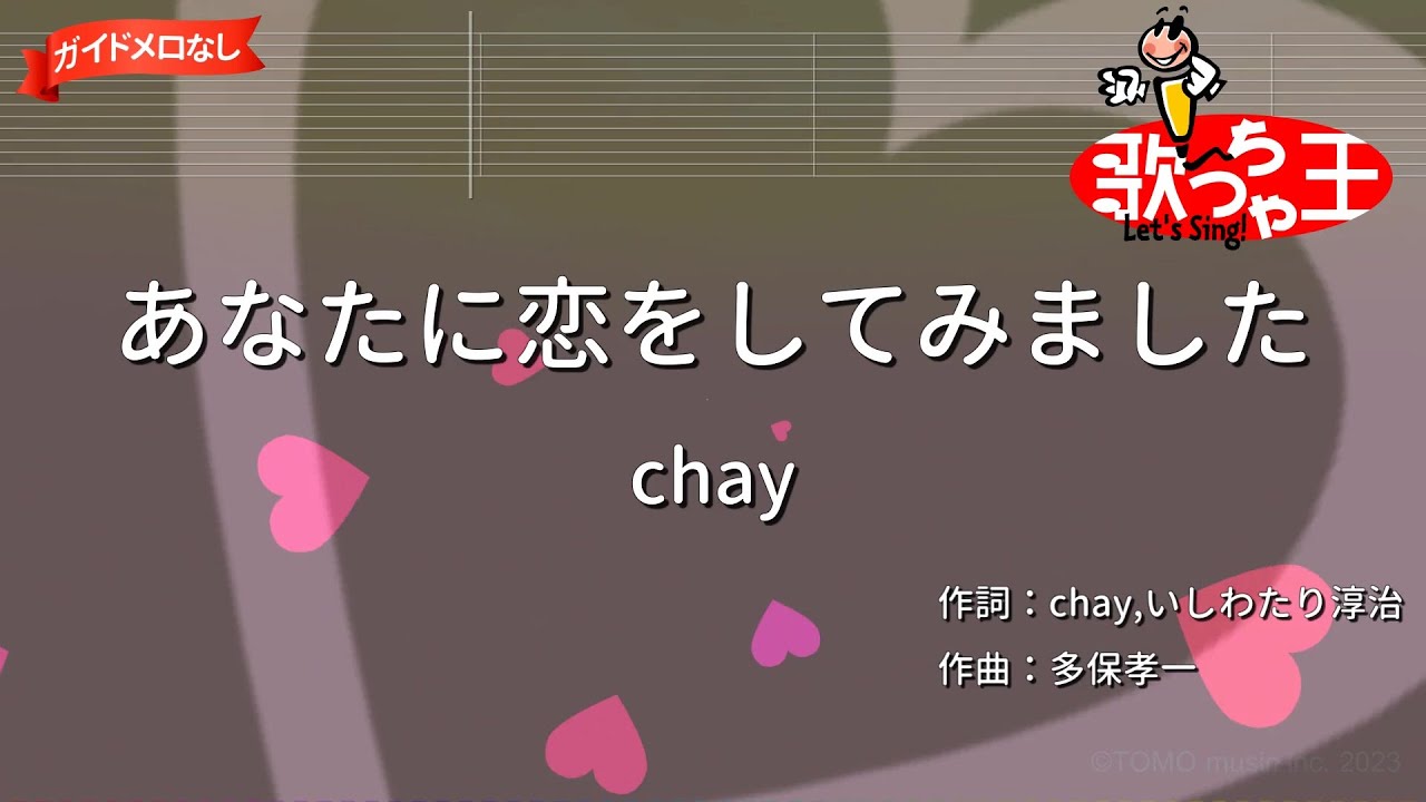 【ガイドなし】あなたに恋をしてみました/chay【カラオケ】