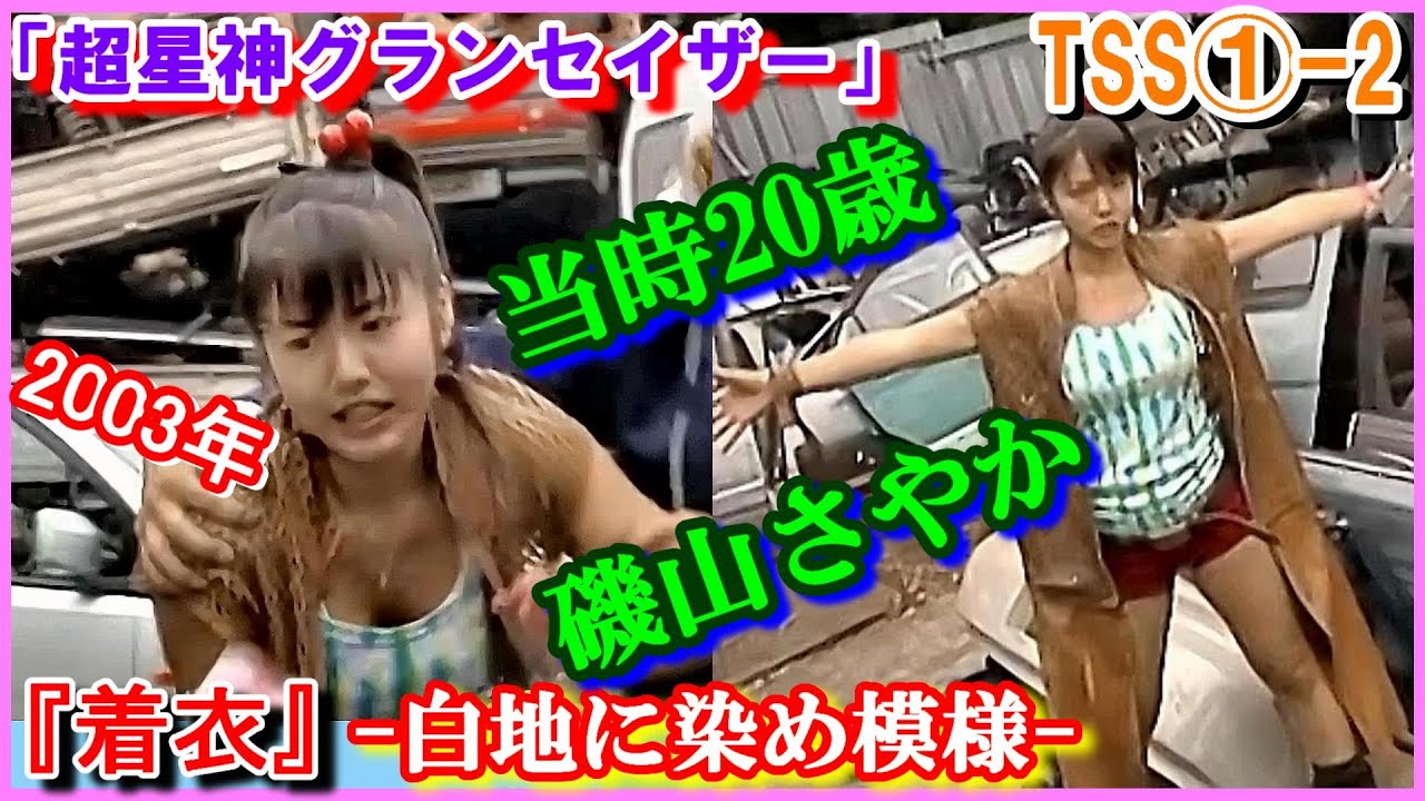TSS①-2 ヒロインの魅力『着衣』「超星神グランセイザー」磯山さやか 服装「白地に染め模様」当時20歳 早乙女蘭 2003年 セイザーヴィジュエル Gransazer