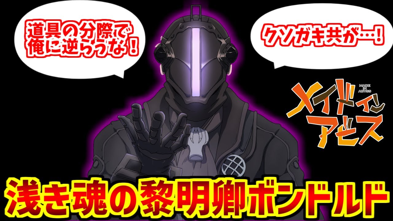エアプボンボルドの勇姿を見届けたOB達の反応集【こどもの日】【メイドインアビス】【浅き魂の黎明】【ボ卿】