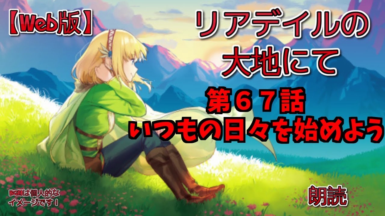 【Web版】リアデイルの大地にて  第67話 いつもの日々を始めよう