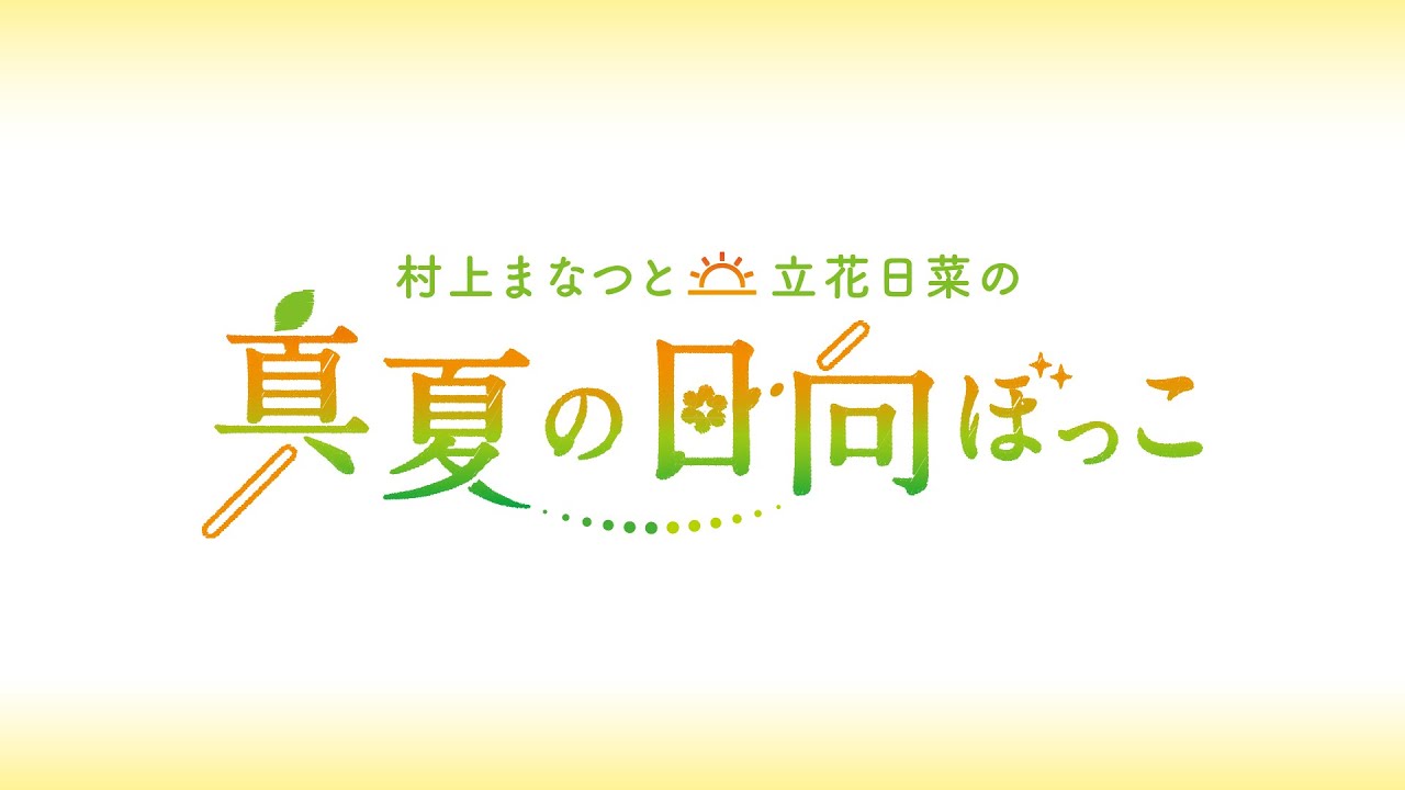 【生放送】村上まなつと立花日菜の真夏の日向ぼっこ 第33回