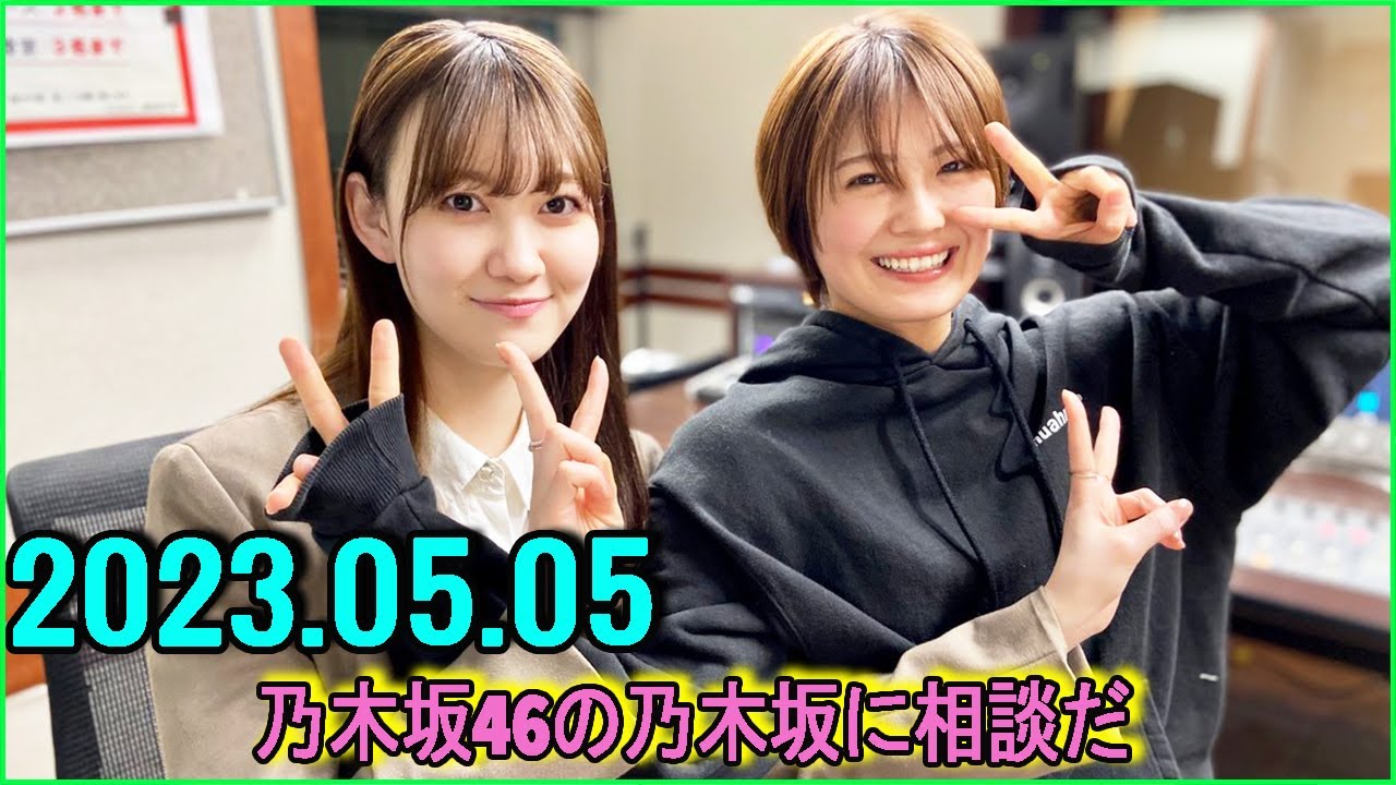 乃木坂46の乃木坂に相談だ .清宮レイ,松尾美佑 2023.05.05 #110 これは…大ウソですね。