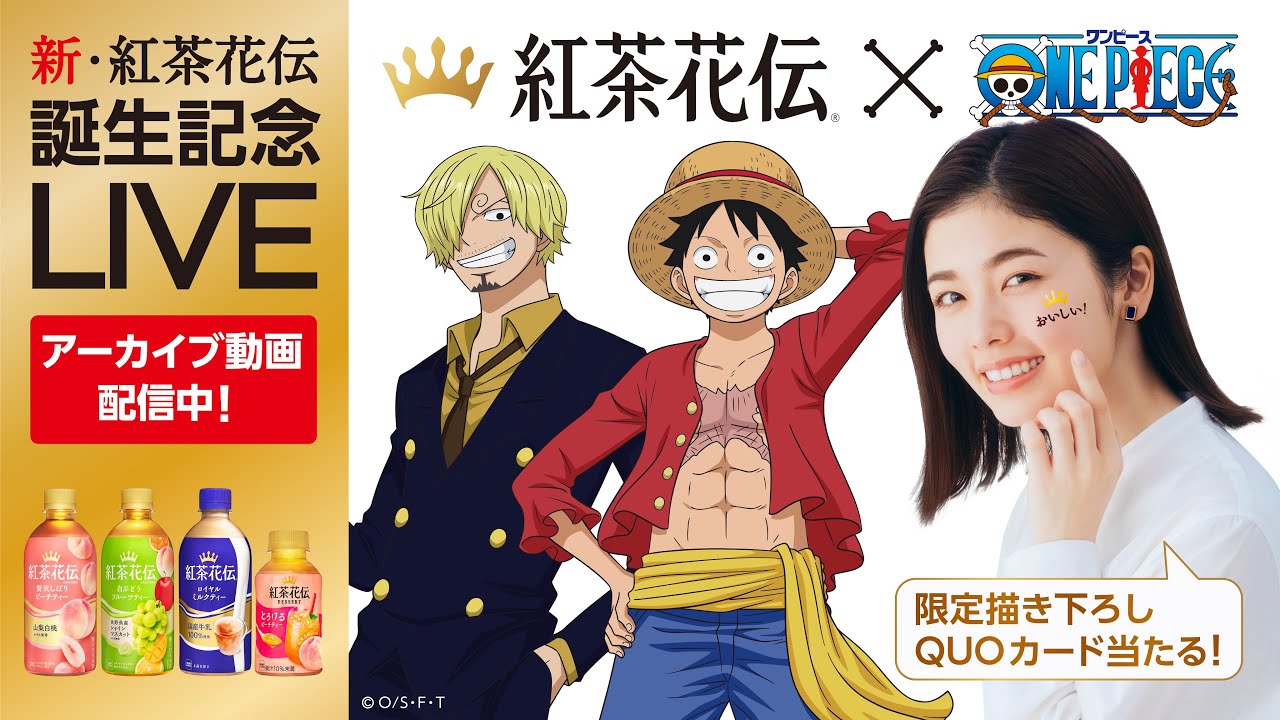 <アーカイブ>【新・紅茶花伝】 誕生記念LIVE配信!~小芝風花とルフィ&サンジ 一夜限りの共演!!!~