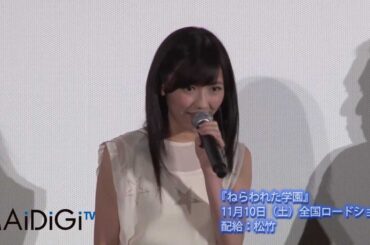 渡辺麻友登場!「ねらわれた学園」試写会で主題歌2