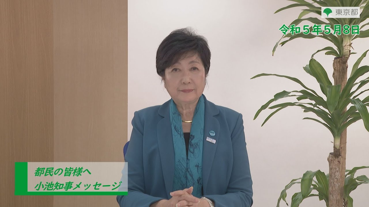 都民の皆様へ(新型コロナウイルス感染症対策に関する知事メッセージ 15秒版 令和5年5月8日)
