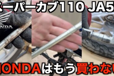 ホンダ スーパーカブ110を 整備したら ホンダの 闇を見た JA59 honda
