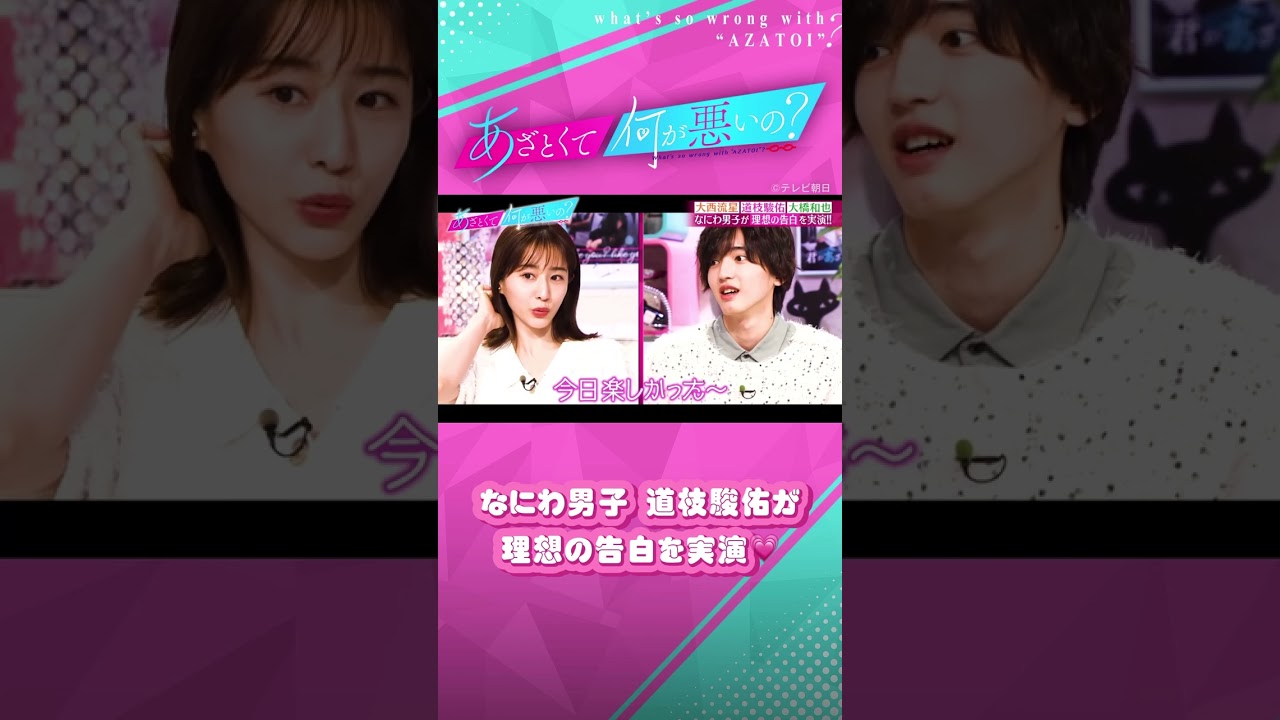 なにわ男子 道枝駿佑が理想の告白を実演😍💓 #あざとくて何が悪いの #なにわ男子 #道枝駿佑