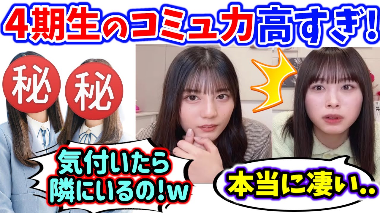 小坂菜緒と髙橋未来虹、とある4期生のコミュ力が高すぎて衝撃を受ける..w 【文字起こし】日向坂46