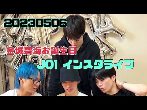 JO1 金城碧海 お誕生日インスタライブ 20230506