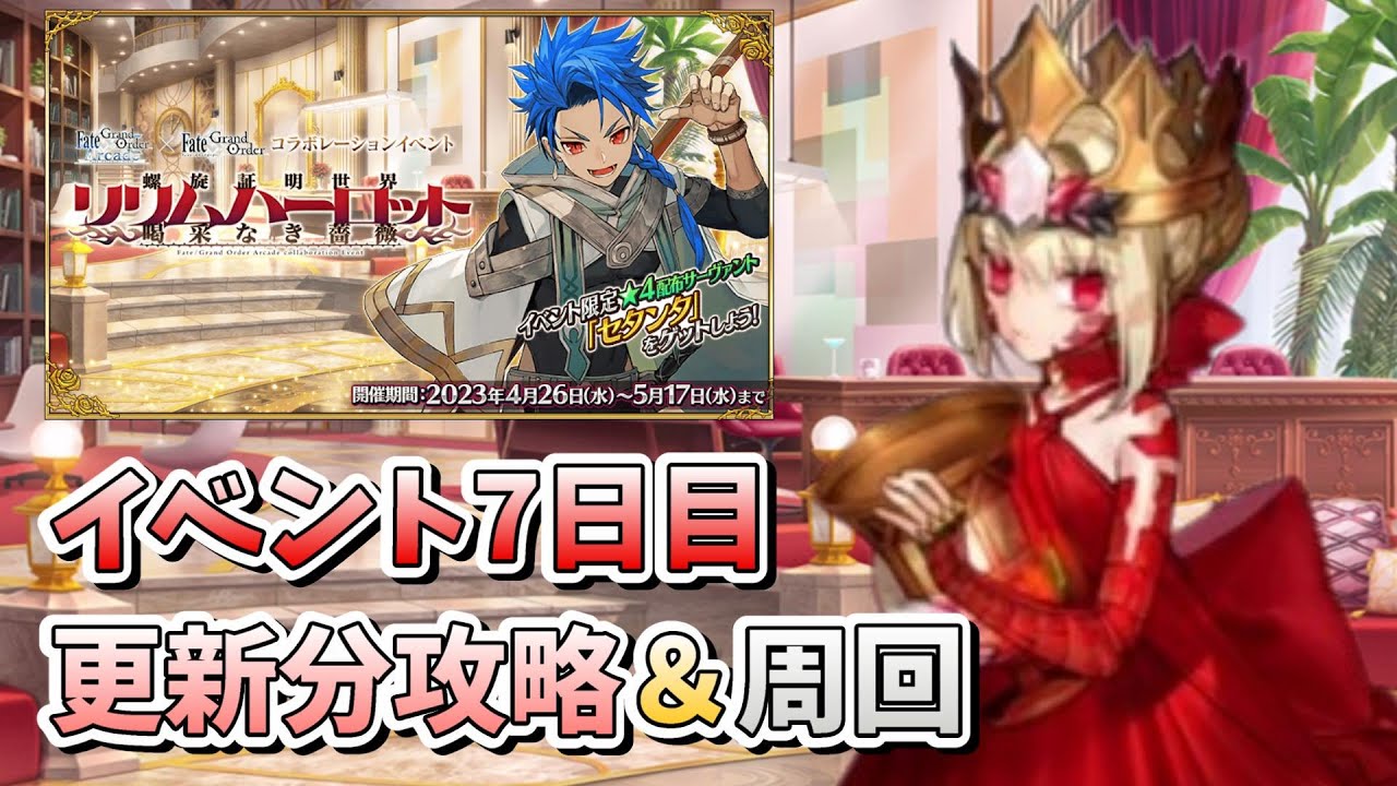 【FGO】イベント7日目!ドラコーの物語が始まり、本格的な周回も始まります【FGOACコラボ】【初見】【周回雑談】 (2023/05/02)