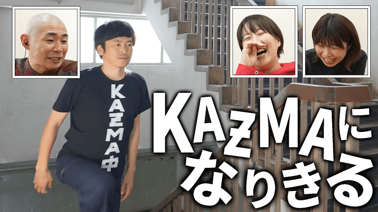 【しずる】村上がKAƵMAになりきって1日過ごしてみたら【Aマッソ】