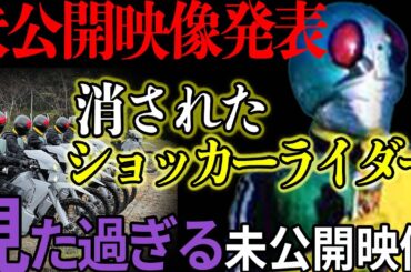 【消されたショッカーライダー】シン仮面ライダーの続々公開される未公開映像を解説!