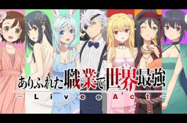 【ありふれた職業で世界最強】「ありふれた職業で世界最強 -Live & Act-」イベントビジュアル公開!