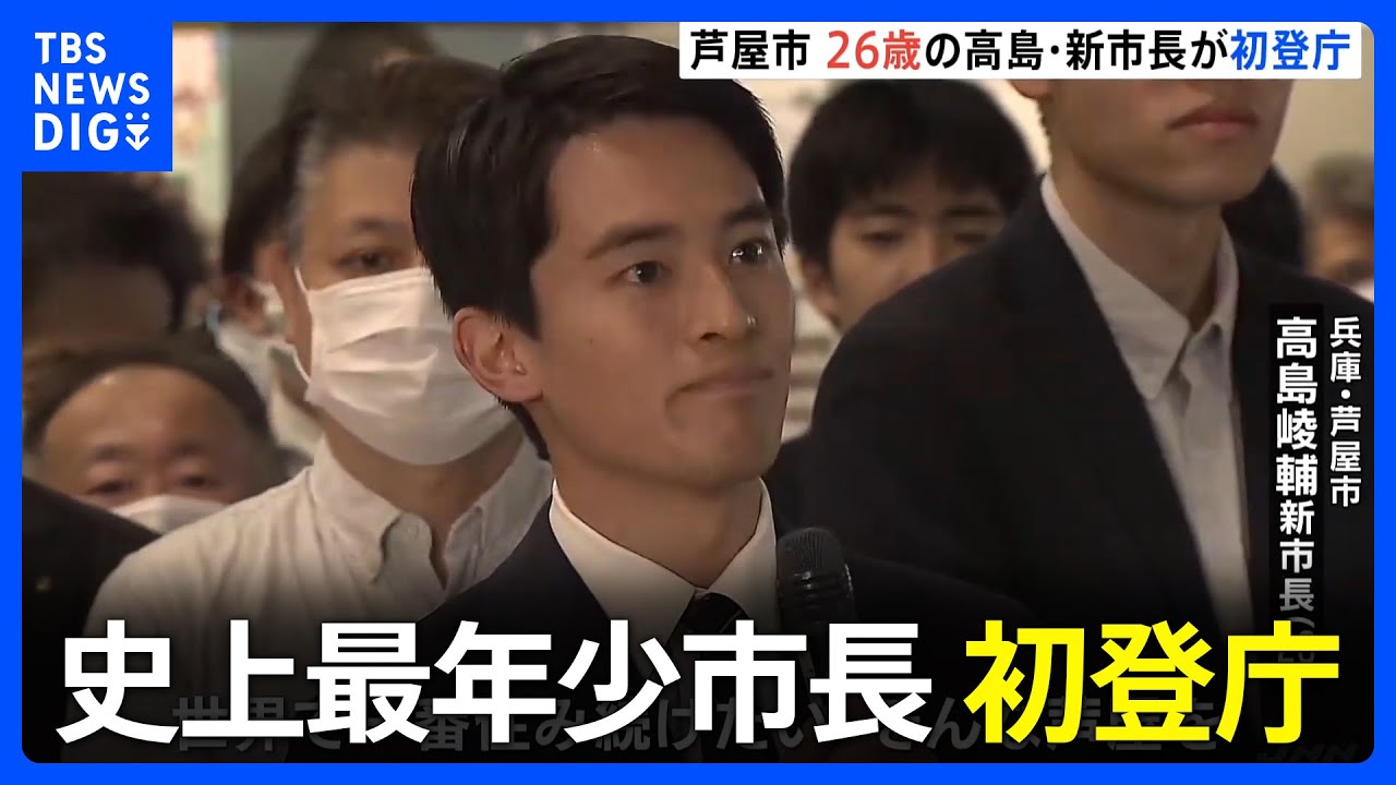 「世界で一番住み続けたい芦屋を」史上最年少26歳の“高島新市長”初登庁 米・ハーバード大卒の手腕に注目|TBS NEWS DIG