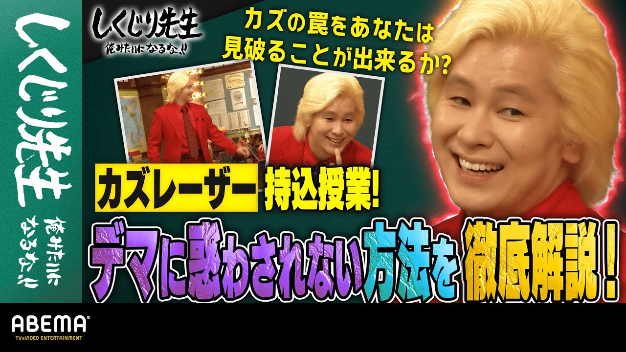 カズレーザー持込授業!デマに惑わされない方法を徹底解説!カズが仕掛けた罠をあなたは見破ることが出来るか⁉|地上波・ABEMAで放送中!