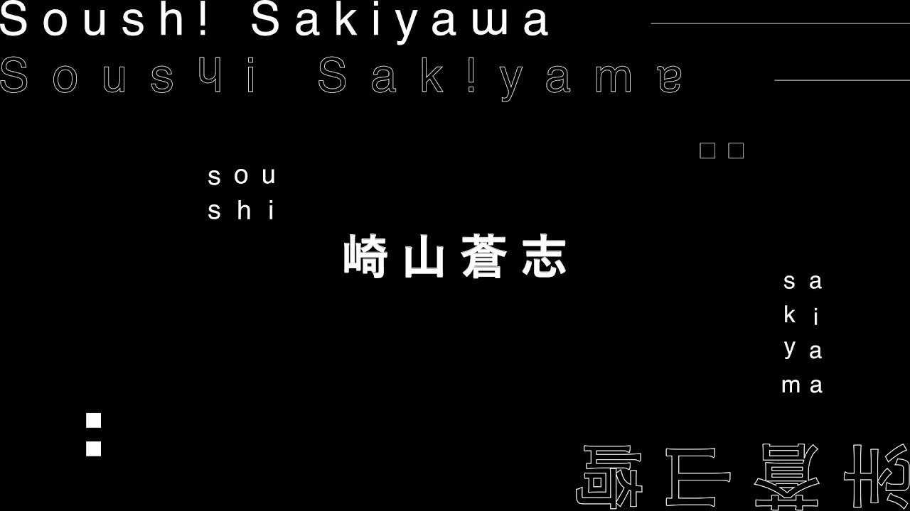 【NEW】What’s Soushi Sakiyama2【2分でわかる崎山蒼志】