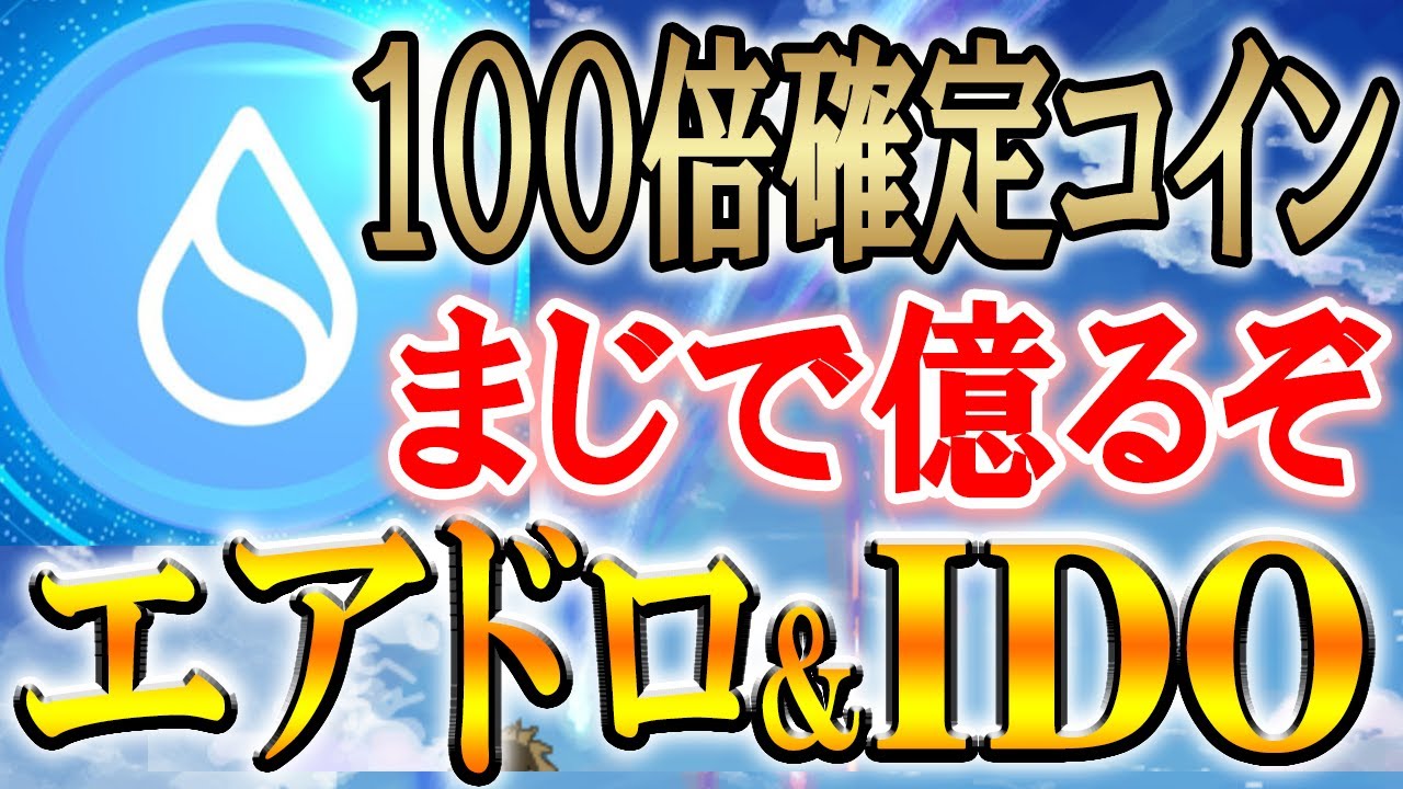 【参加しなきゃ損!!】SUIがエアドロップ+IDO開始!【仮想通貨/暗号資産】【SuiPad/DaoMaker/Binance 】