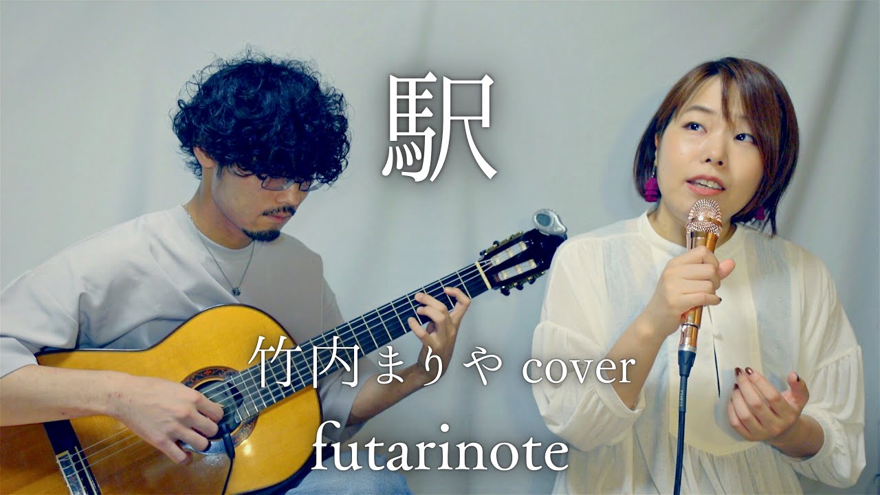 駅 (竹内まりや cover) / futarinote