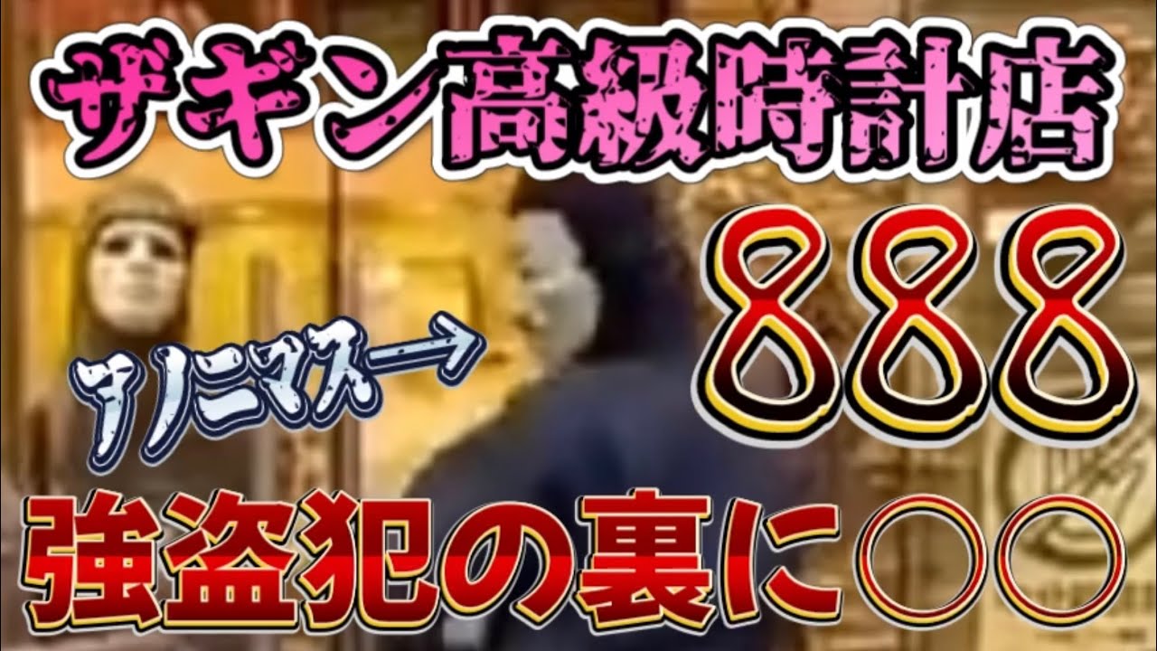 【直家GOの臨時LIVE配信】ザギンの時計強盗犯は「アノニマス仮面」を被って実行!彼らはお互い知らない存在?