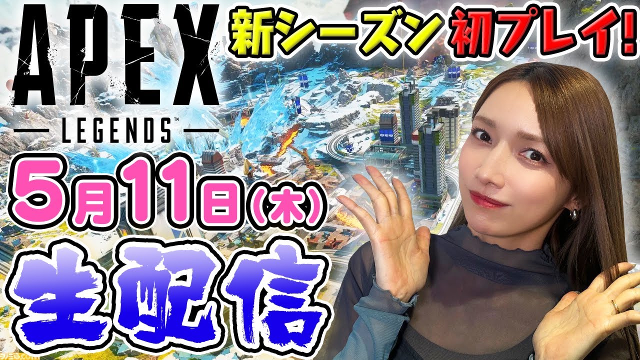 【ゴマキのギルド】APEX新シーズン17遊んでいくよー!