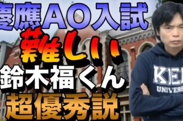 【鈴木福は優秀】AO入試なら頭が悪くても慶應に入れるは嘘【芸能人枠は本当にあるのか】