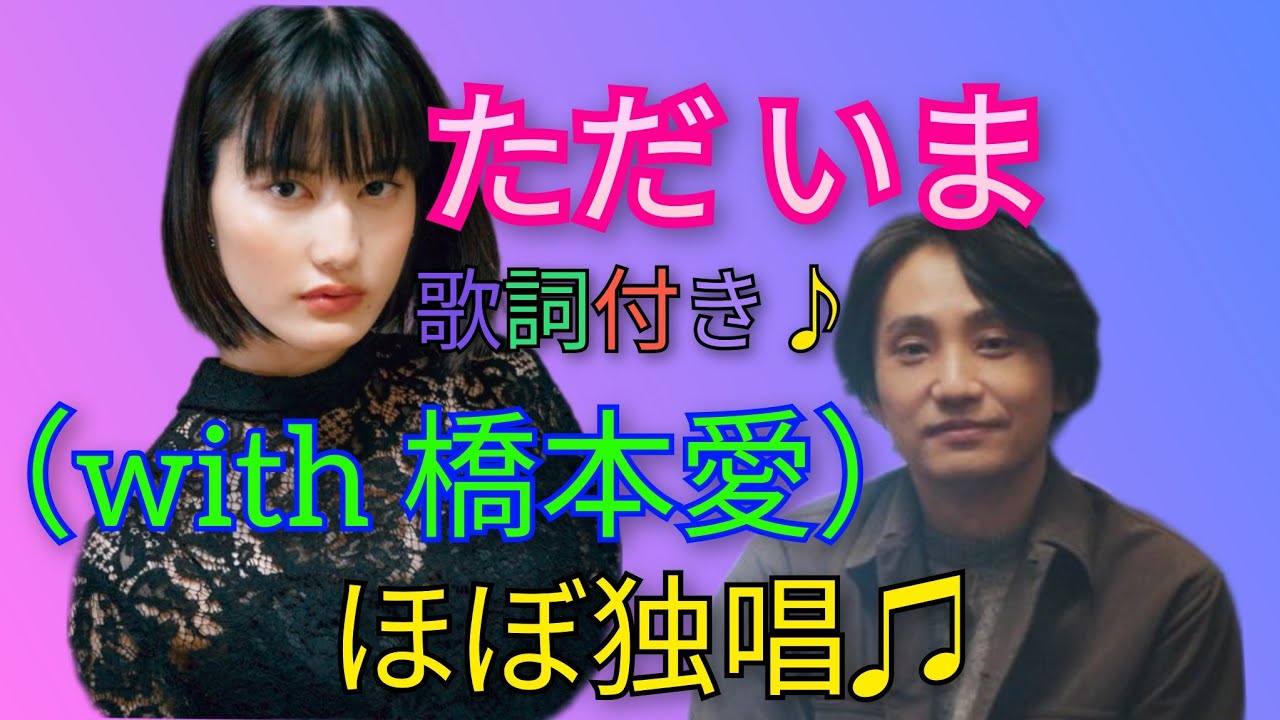 最新曲!!『ただいまWith橋本愛』歌詞付き🎶
