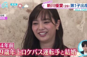 新川優愛(29)第1子出産「母子共に健康」 www。ZIP! 2023年5月11日