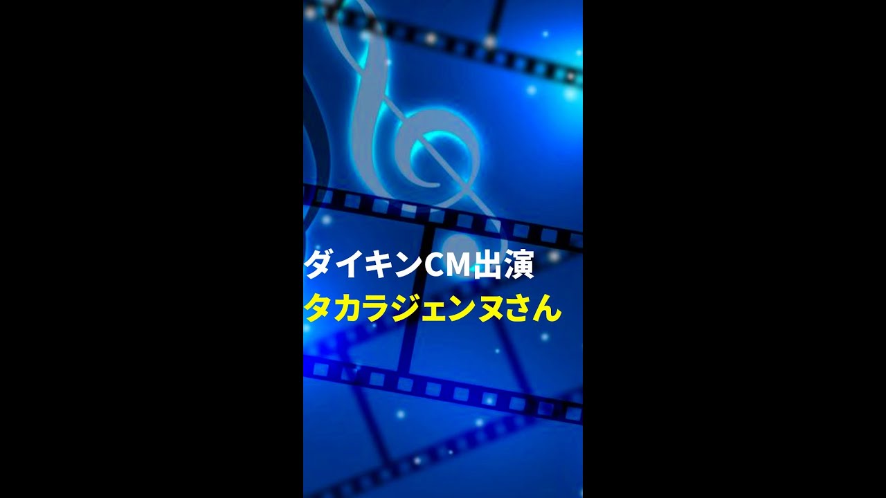 タカラヅカファンでない方もダイキンCMのタカラジェンヌさん見ました?#Shorts