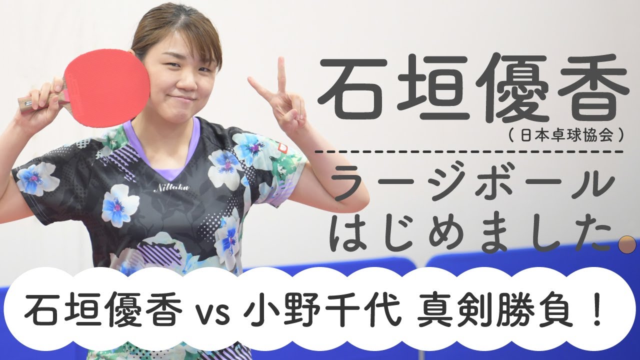 【最終回】石垣優香ラージボールはじめました。