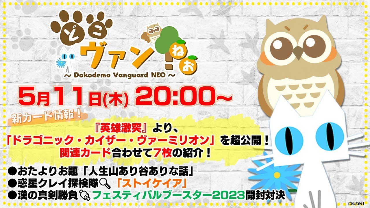 【第83回】「英雄激突」より「ドラゴニック・カイザー・ヴァーミリオン」を超公開!関連カード合わせて7枚の紹介!漢の真剣勝負🍖フェスブ2023開封対決!【どこヴァン!ねお】