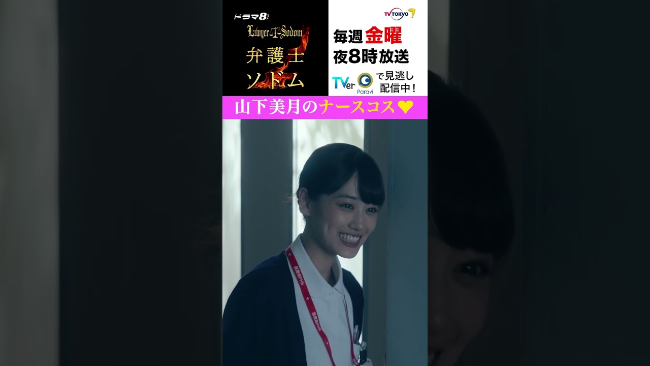 【#弁護士ソドム】#山下美月 のナースコス♡ 悪徳医師を懲らしめる!