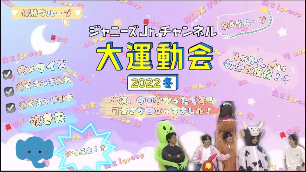 ジャニーズJr.大運動会ツッコんで?いきましょう!