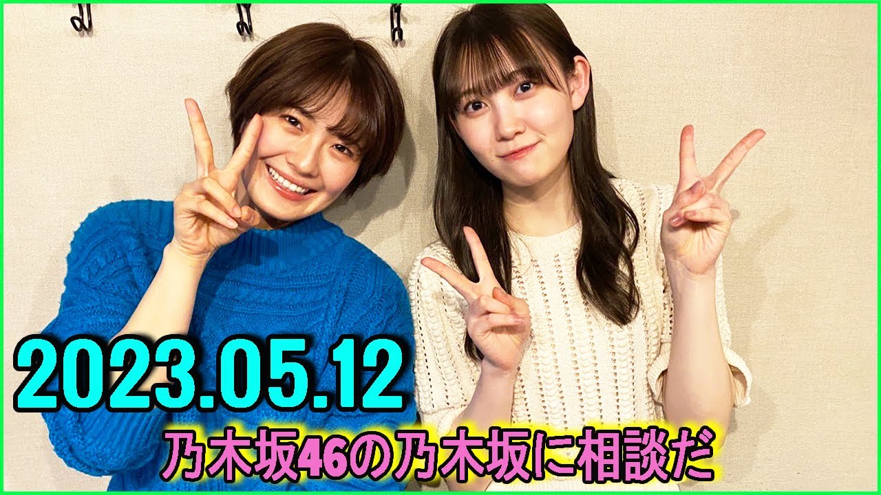 乃木坂46の乃木坂に相談だ .清宮レイ,松尾美佑 2023.05.12 #111 家建ててあげたら?
