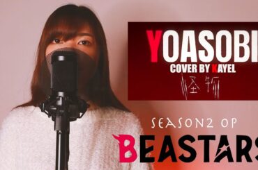 YOASOBI【 怪物 / Monster 】Cover by Kayel(TVアニメ BEASTARS 第2期OP )