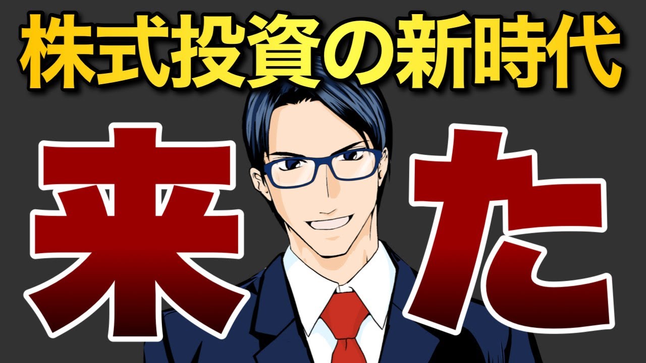 株式投資の新時代が来た