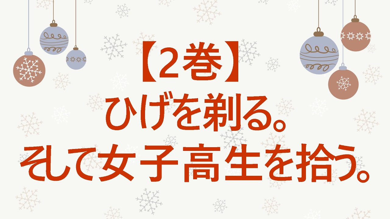 【朗読】ひげを剃る。そして女子高生を拾う。【2巻】