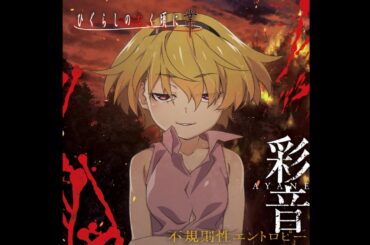 Ayane – Irregular Entropy / Higurashi Gou Ending 2 Full / 不規則性エントロピー