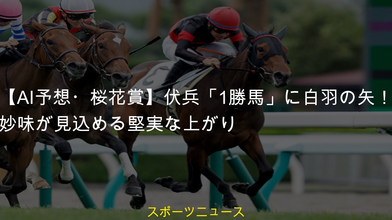 #中央競馬 #ニュース #コメント #レース結果 #AI予想桜花賞伏兵1勝馬に白羽の矢 #妙味が見込める堅実な上がり【AI予想・桜花賞】伏兵「1勝馬」に白羽の矢! 妙味が見込める堅実な上がり