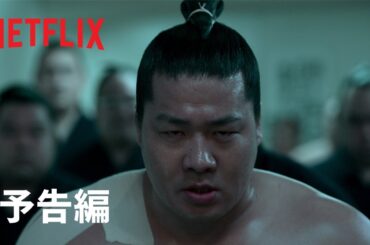 『サンクチュアリ -聖域-』本予告 – Netflix