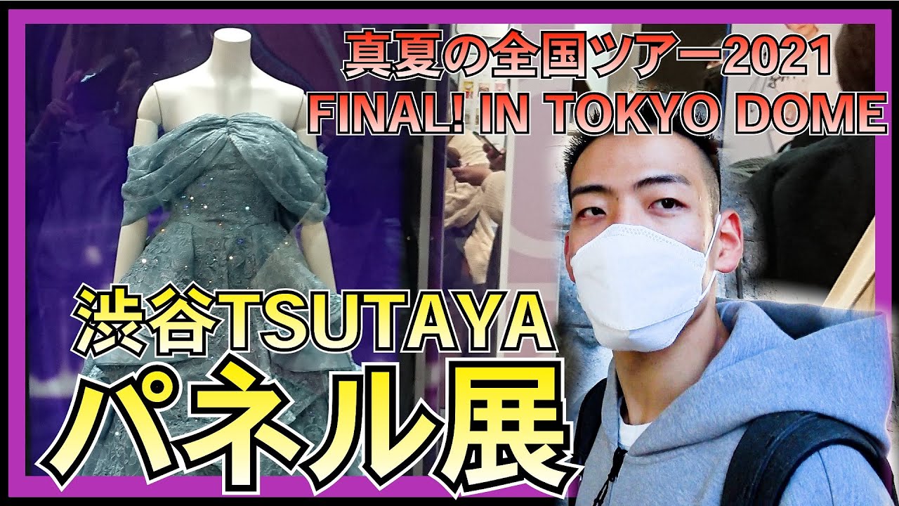 乃木坂46 高山一実の衣装とパネル展示が素晴らしかった件 【 真夏の全国ツアー2021 FINAL! IN 東京ドーム 】