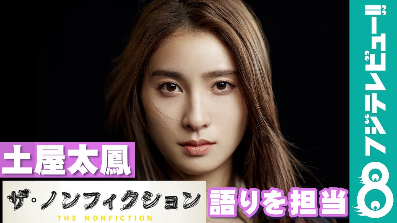 土屋太鳳『ザ・ノンフィクション 人力車に魅せられて 3~浅草 女たちの迷い道~後編』の語りを担当