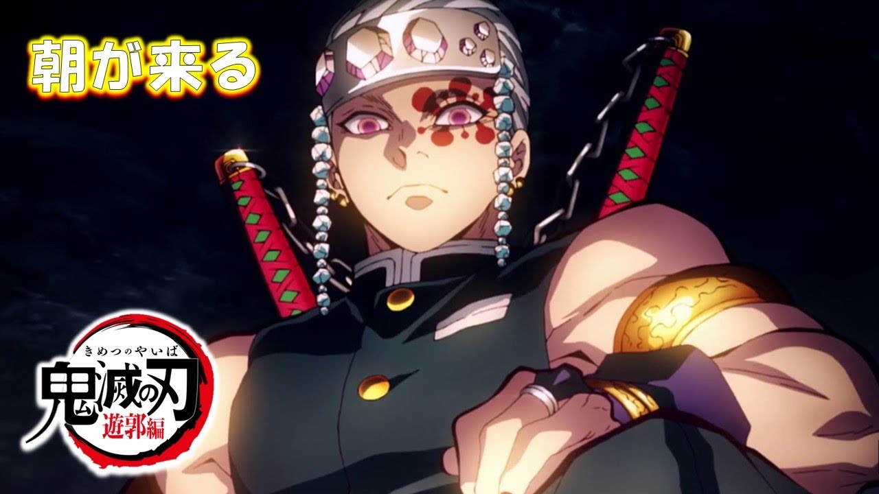 鬼滅の刃 遊郭編 ED(FULL) Aimer「朝が来る」