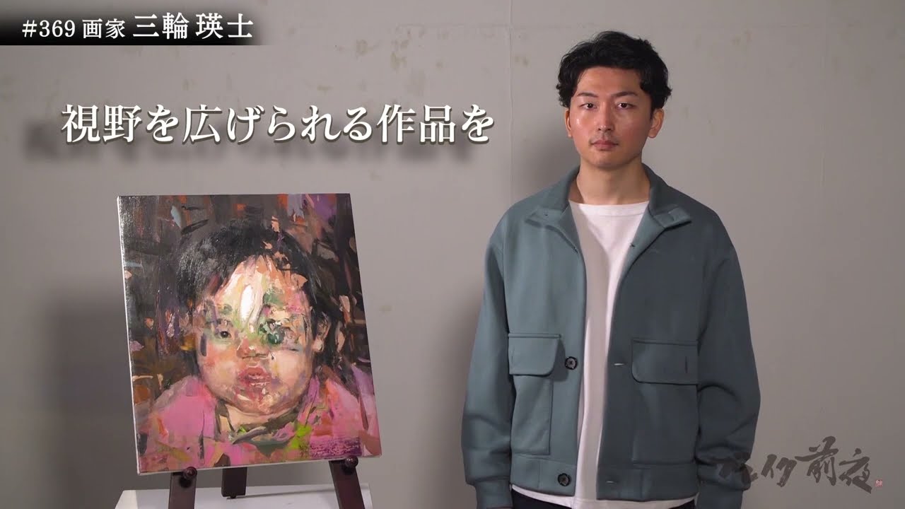 画家 三輪瑛士 Eiji Miwa ブレイク前夜・次世代の芸術家たち 2023