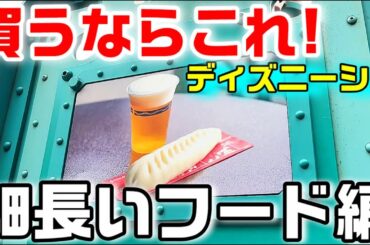おすすめ全8品!ディズニーシー 細長い形のパークフード特集!