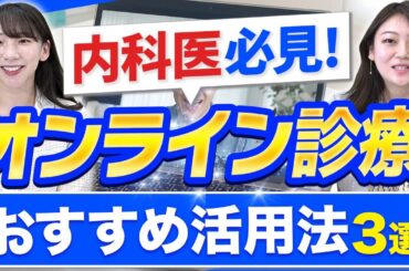【7分で解説】内科のオンライン診療のオススメ活用方法3選!